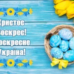 Вітання на Пасху: від апостольської звістки до сучасних шедеврів щирості