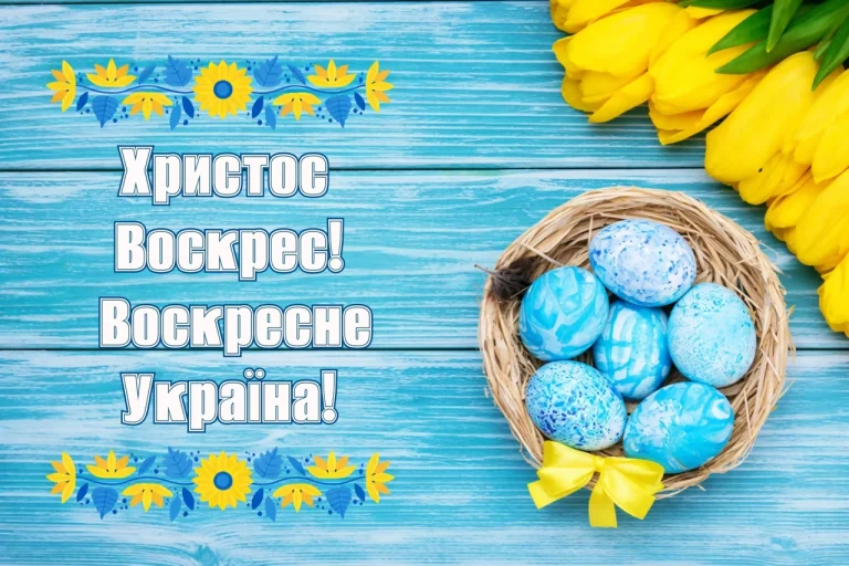 Вітання на Пасху: від апостольської звістки до сучасних шедеврів щирості