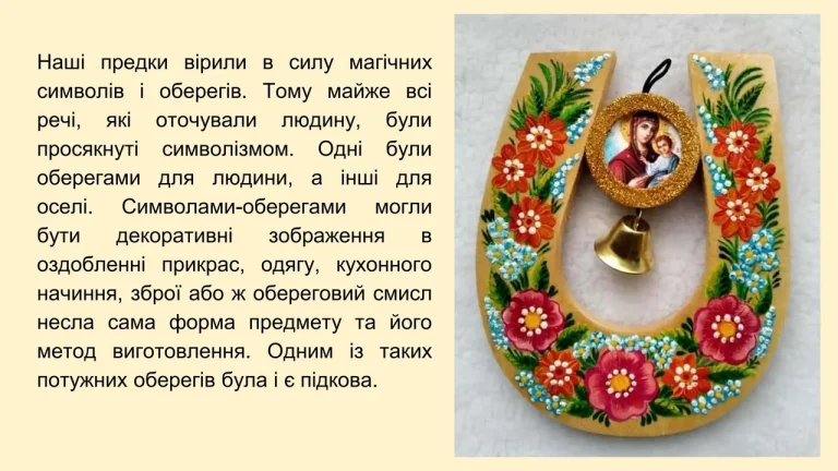 Оберіг підкова значення: сила заліза над порогом