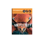 Цікаві факти про все: від мікросвіту до країв Всесвіту