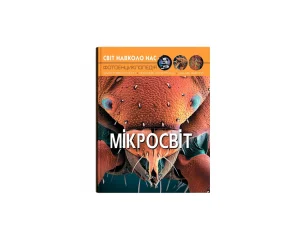Цікаві факти про все: від мікросвіту до країв Всесвіту